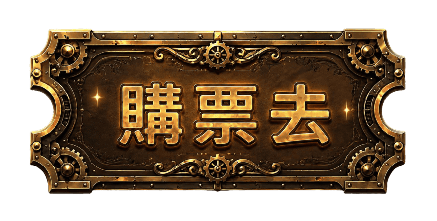 出發冒險